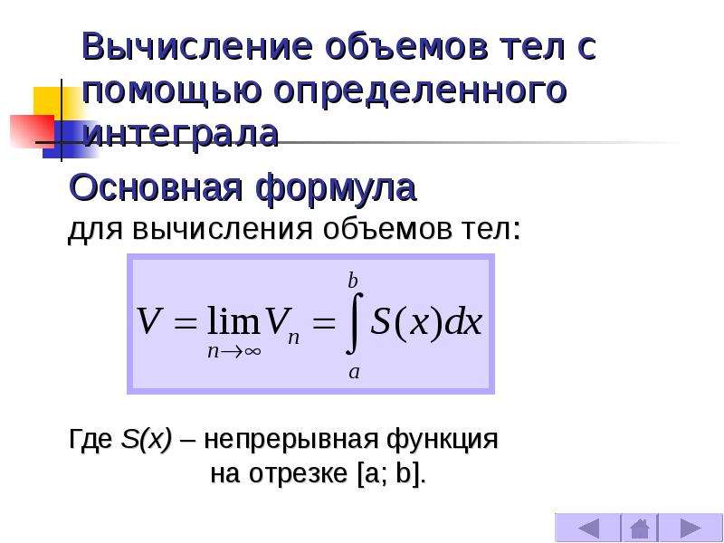 Объемов с помощью определенного интеграла. Интегральная формула вычисления объема. Вычисление объемов тел с помощью интеграла. Интегральная формула объема конспект. Вычисление объемов тел с помощью определенного интеграла.
