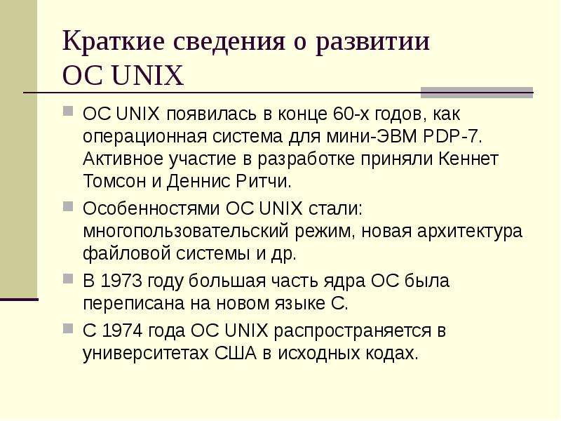 Презентация ос unix