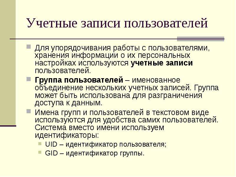 Несколько учетных. Именованное объединение группы операторов. Объединение нескольких устройств под общей учёткой.