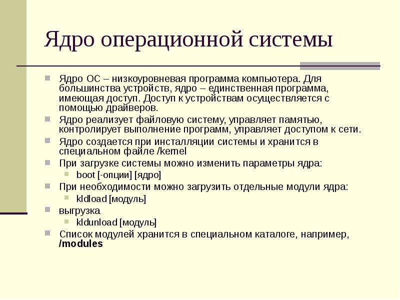 Единственная программа. К компонентам ядра операционной системы относятся. Понятие ядра ОС. Компонентом ядра операционной системы относятся. Уровни ядра ОС.