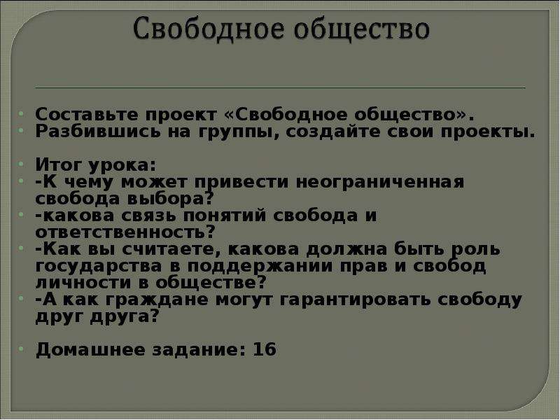 Что такое свободное общество. Проект свободного общества. Свобода выбор ответственность связь. Какова связь понятий Свобода выбор ответственность. К чему может приводить неограниченная Свобода выбора.