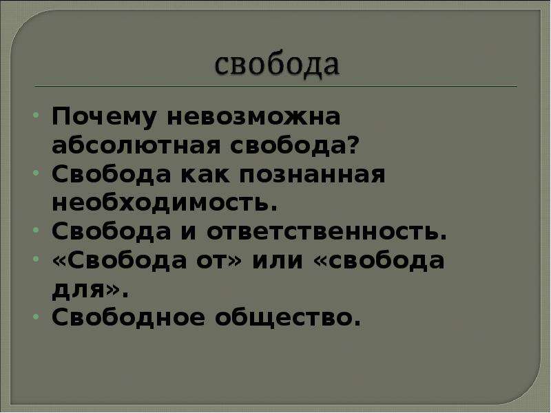 Почему свобода есть. Абсолютная Свобода невозможна. Почему невозможна абсолютная Свобода. Причины невозможности абсолютной свободы. Причины почему невозможна абсолютная Свобода.