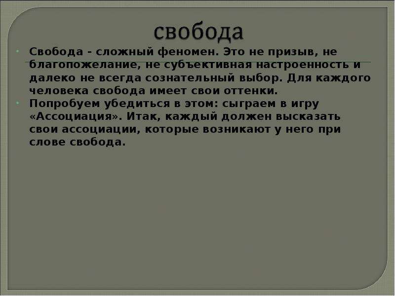 Свобода человека текст. Свобода как феномен. Феномен внутренней свободы человека. Феномен свободы в философии. Феномены жизни человека.