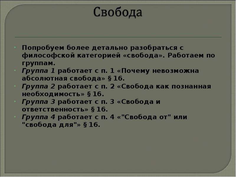 Роль свободы. Свобода как философская категория. Категории свободы в философии. Свобода как философская категория кратко. Примеры категории свободы.