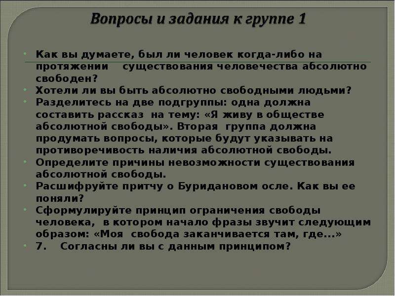 Роль свободы. Был ли человек когда либо абсолютно свободен. Роль свободы в жизни человека. Свобода понятие сочинение.