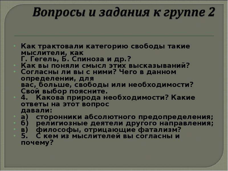 Роль свободы. Как трактовали категорию свободы мыслители. Как трактовали категорию свободы мыслители Гегель и Спиноза. Как трактовали категорию свободы мыслитель Гегель Энгельс.