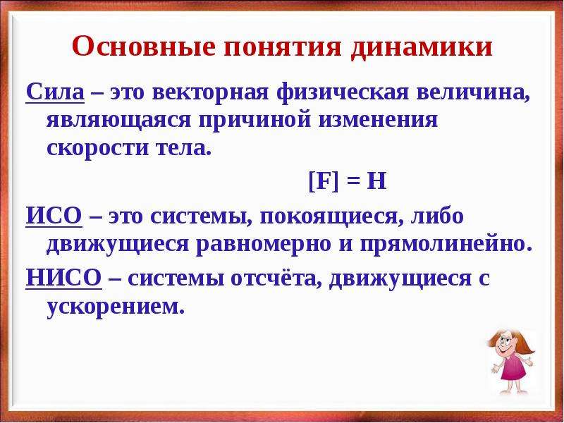 Понятие динамики. Основные определения динамики. Общие термины динамики. Динамика основные понятия и определения. Основные понятия в динамике.