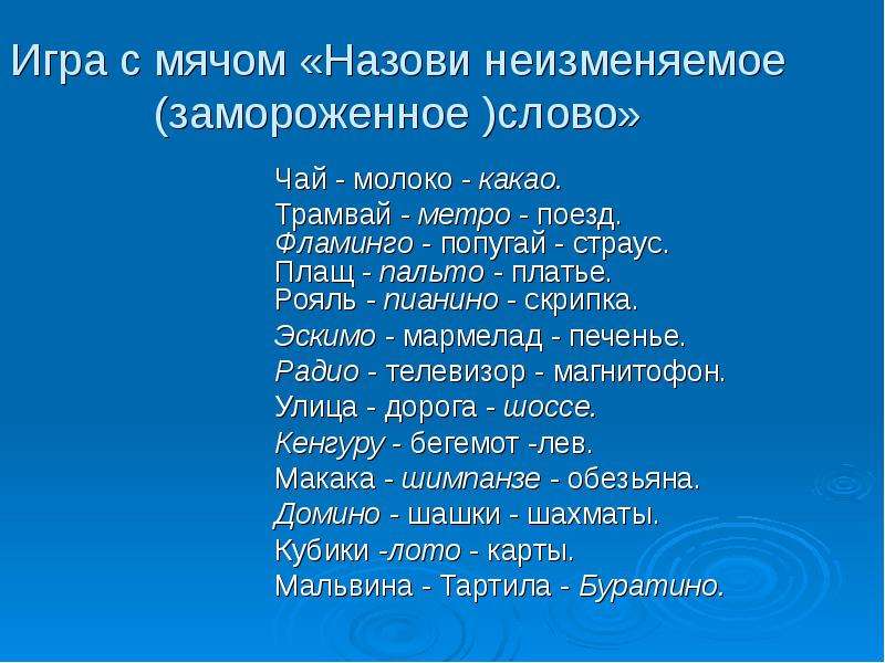 Заморожу со словами. Игра с мячом «назови родственные слова к слову дом».. Фламинго неизменяемое слово. Неизменяемые слово мороженное. Игра заморожу со словами.