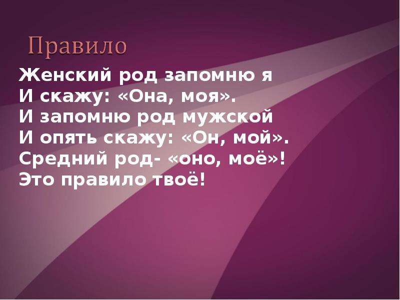 Род презентация. Рода для презентации. Женский род запомню я и скажу она моя. Средний род его. Мой женский род.