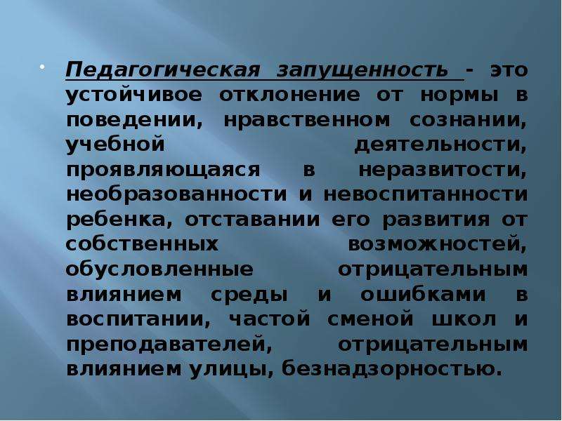 Педагогическая запущенность. Педагогическая запущенность это в педагогике. Отклонение от нормы это в педагогике. Педагогическая запущенность презентация.