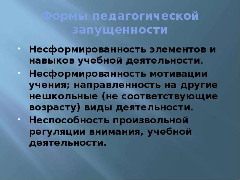 Педагогическая запущенность это. Несформированность учебной мотивации. Несформированность навыков учебной деятельности. Несформированность мотивации учения.. Формы педагогической запущенности.