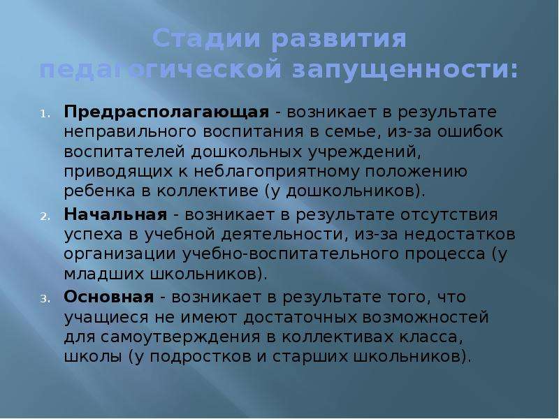 Педагогическая запущенность это. Степени педагогической запущенности. Положение ребенка в коллективе класса для характеристики. Положение в детском коллективе. Положение ребенка в коллективе.