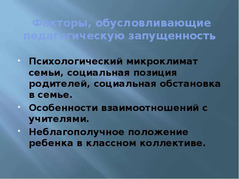 Педагогическая запущенность это. Социально-психологический микроклимат семьи. Психологический микроклимат в семье. Микроклимат семьи характеристика. Микроклимат в семье какой бывает.