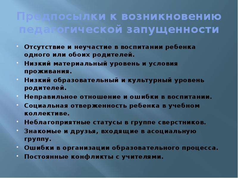 Педагогическая запущенность это. Причины нравственной запущенности детей. Предпосылки педагогической запущенности. Уровни педагогической запущенности. К уровням педагогической запущенности относятся.