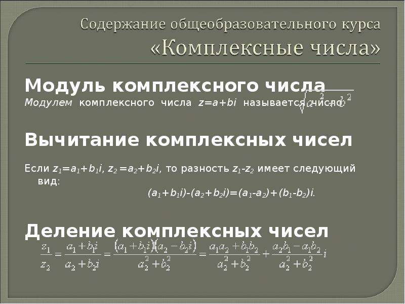 Модуль комплексного числа. Вычитание комплексных чисел. Модуль разности комплексных чисел. Методика изучения комплексных чисел. Вычесть модуль комплексного числа.