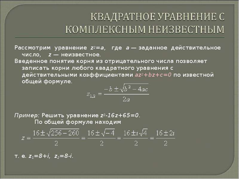 Комплексные уравнения. Решение квадратных уравнений с комплексными корнями. Квадратное уравнение с комплексным неизвестным. Нахождение комплексных корней квадратного уравнения. Комплексные корни квадратного уравнения.