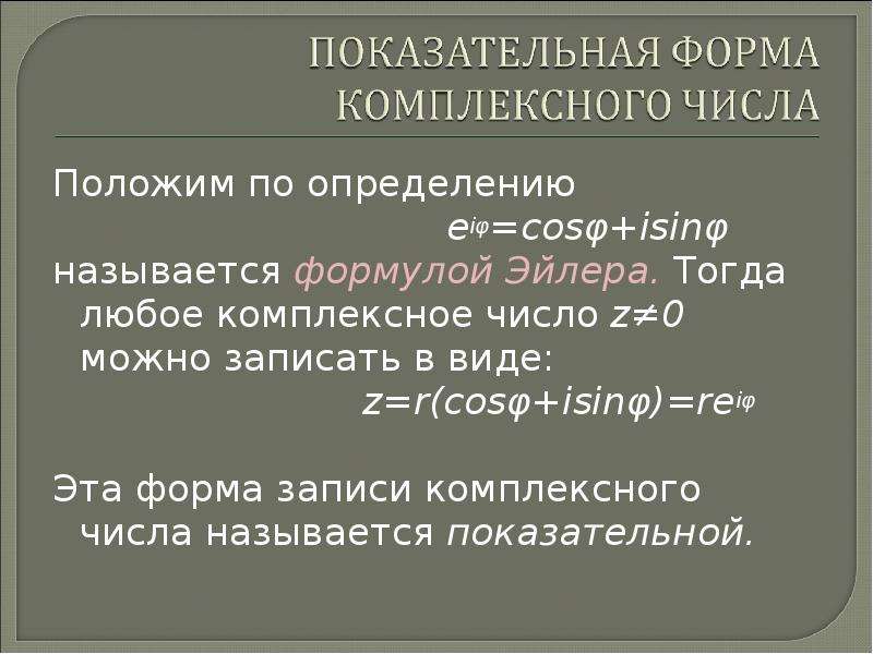 Определить положить. Методика изучения комплексных чисел. Методика изучения целых чисел. Комплексное число z = r(cosφ + isinφ) записано в:. Какую запись называют формулой.