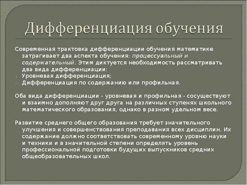 Рассмотрение необходимости. Основания дифференциации педагогических специальностей. Дифференциация педагогической профессии. Виды дифференциации обучения. Основой для дифференциации педагогических специальностей являются.