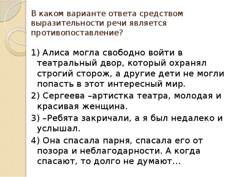 Речь является средством ответ. Средство выразительности речи является противопоставление. Противопоставление языка и речи. Средством выразительности речи является противопоставление примеры. Алиса могла свободно войти в театральный двор, который охранял.