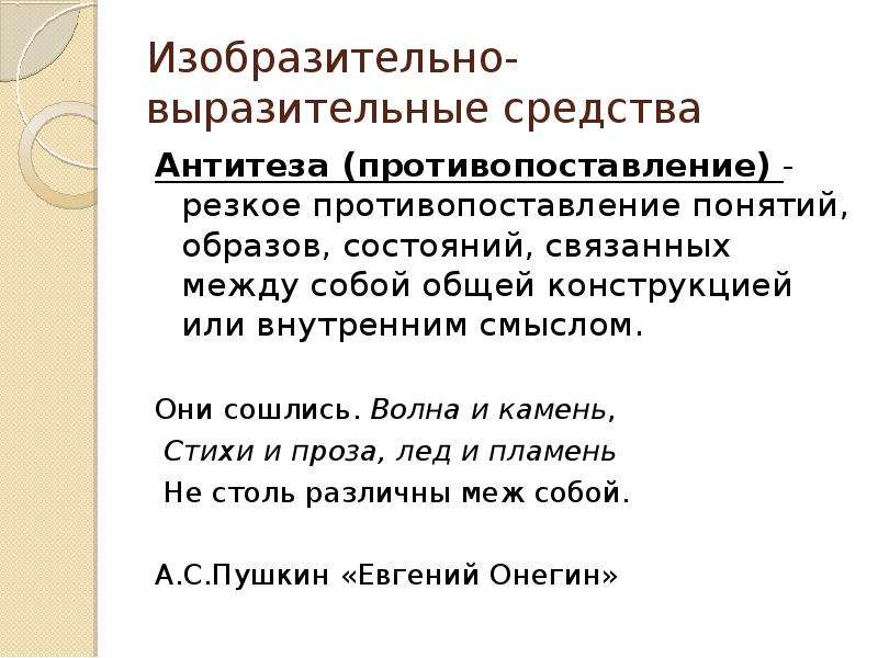 Они сошлись волна и камень стихи. Изобразительно-выразительные средства антитеза. Антитеза средство выразительности. Средства художественной выразительности противопоставление. Средства художественной выразительности антитеза.