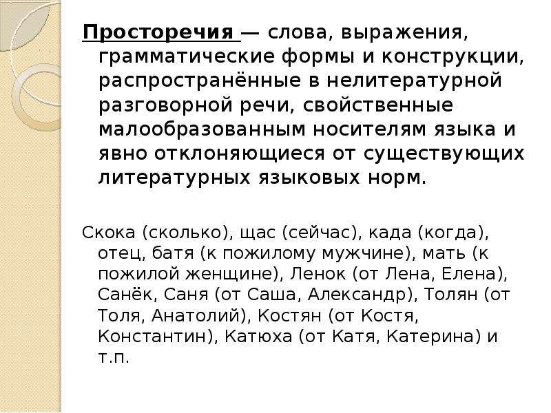 Просторечное слово это. Просторечные слова. Просторечные формы слов. Просторечные выражения. 