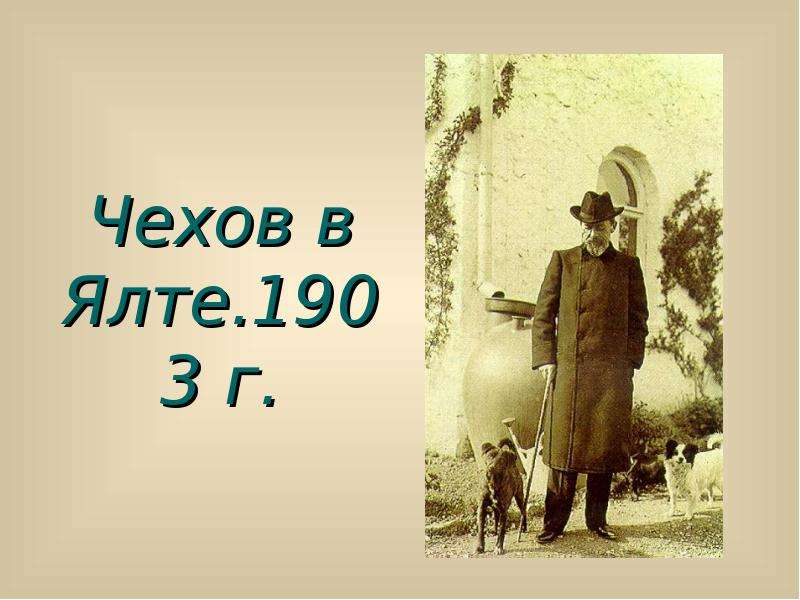 Чехов садовник. Чины героев произведений Чехова. Чехов Ялти стих. Чехов Ялта какие произведения картинка.