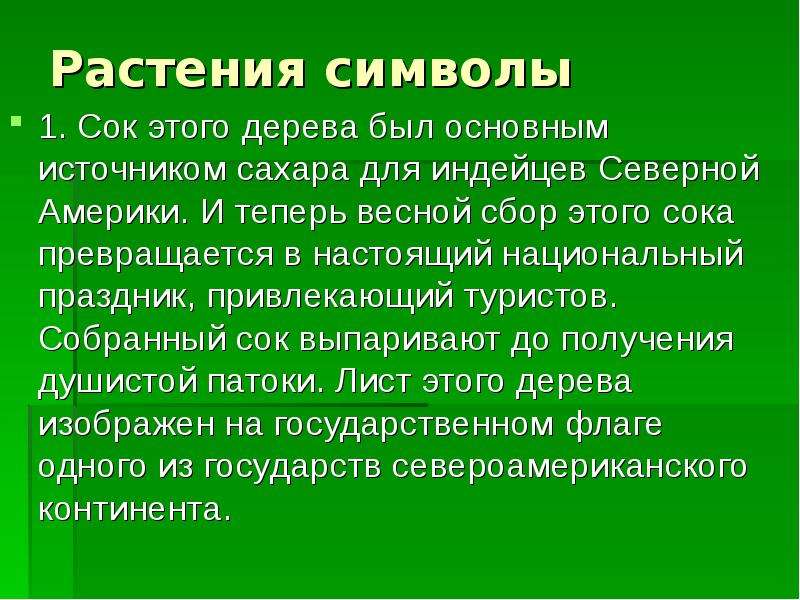 Растения символы. Символ Северной Америки растение. Викторина 