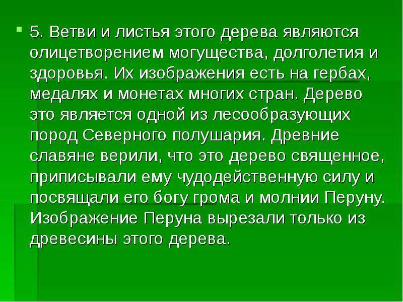 Является воплощением. Ветви и листья этого дерева являются олицетворением могущества. Ветви и листья олицетворение могущества, долголетия и здоровья. Викторина 