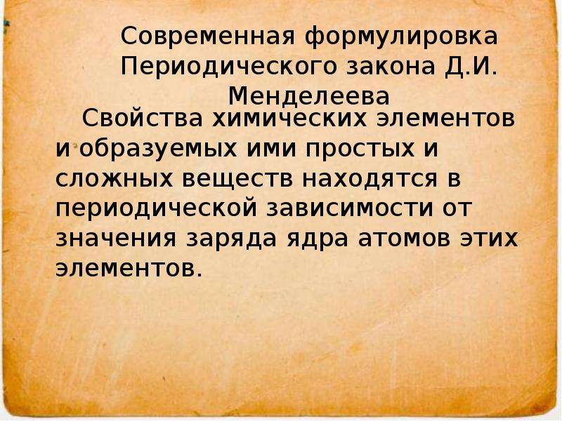 Данная формулировка. Формулировка периодического закона Менделеева 1869. Современная формулировка периодического закона Менделеева. Современная формулировка периодического закона. Современная формулировка периодического закона д.и Менделеева.