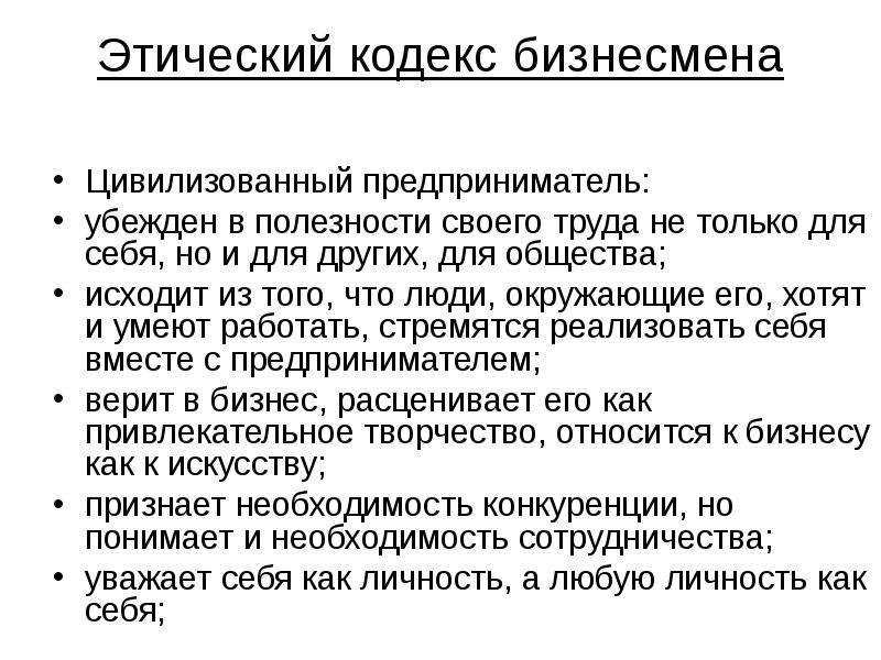 Кодекс возможности. Этический кодекс предпринимателя. Этический кодекс бизнесмена. Кодекс этики предпринимателя. Морально этический кодекс.