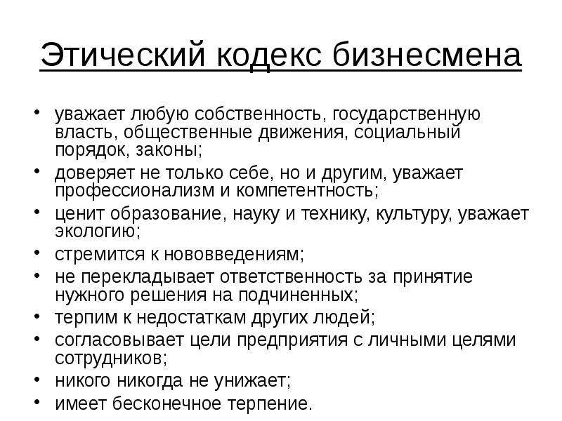 Кодексы предприятий. Этический кодекс предпринимателя. Структура этического кодекса. Этический кодекс бизнесмена. Этический кодекс пример.