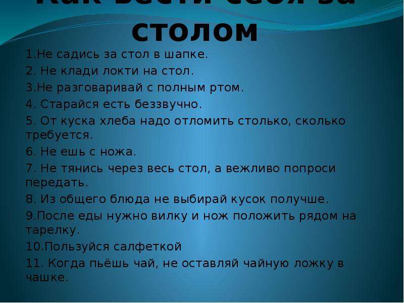 Сев за стол. Не клади локти на стол. Полезный совет не садись на. Локти на столе почему нельзя. Клади на стол как правильно.