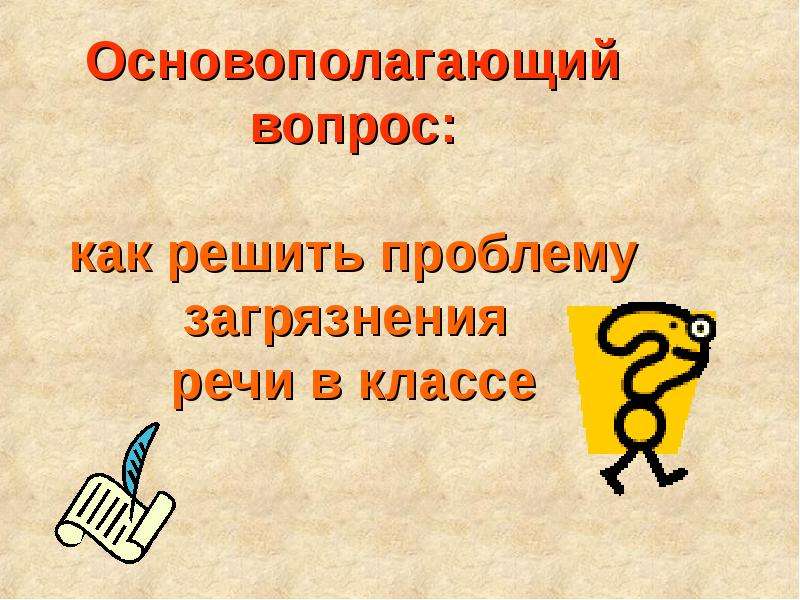 8 класс проблемы. Загрязнение речи. Загрязнение речи слово.