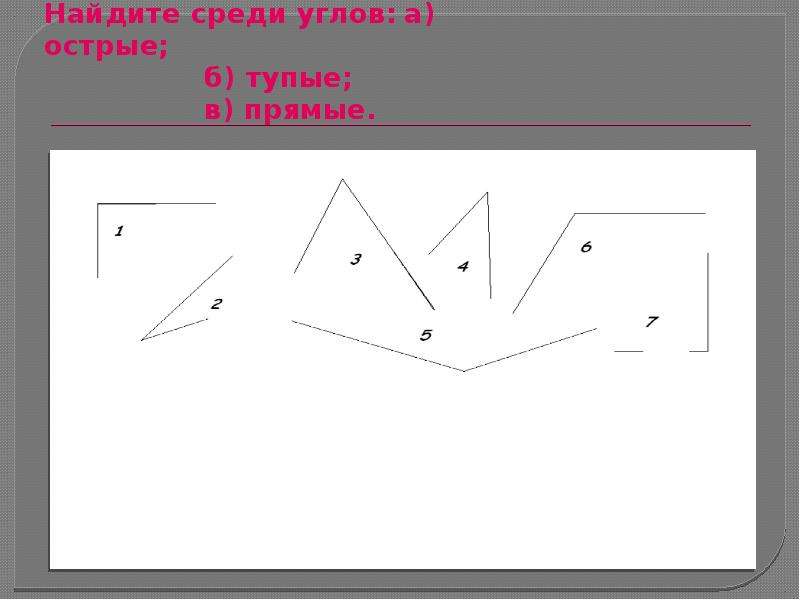 Среди углов. Найти среди углов прямые. На чертеже прямые углы красным цветом острые углы зеленым тупые углы. Нумерация тупого угла. Среди данных углов Найди острые тупые прямые.