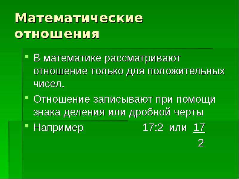 Отношение двух чисел 6. Как записывать отношение чисел. Запиши отношения с помощью дробной черты. Отношение с помощью дробной черты. Отношения урок 6 класс.