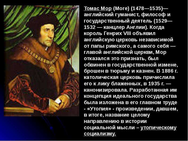 Сочинение мора. Томас мор (1478-1535). Философия Томмазо Кампанелла и Томас мор. Вклад гуманиста Томаса мора. Томас мор теория.