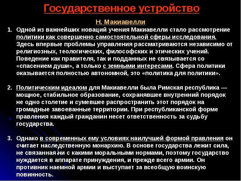 Каковы взгляды. Политическое учение Макиавелли. Политика по Макиавелли. Макиавелли о политике. Политическая философия Макиавелли.