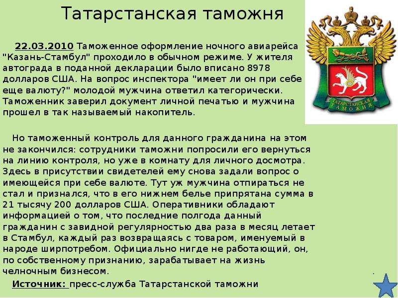 2010 таможня. Татарстанская таможня. Герб таможни Татарстана. Татарстанская таможня герб. Татарстанское таможенное управление.