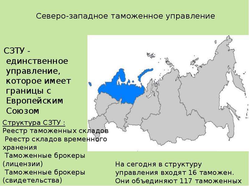 Северо западное управление. Северо-Западного таможенного управления РФ. Северо-Западное таможенное управление структура. Региональные таможенные управления. Регион деятельности СЗТУ.