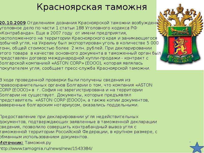 Количество таможен. Красноярской таможни Сибирского таможенного управления. Эмблема Красноярской таможни. Структура Красноярской таможни. Красноярская таможня логотип.