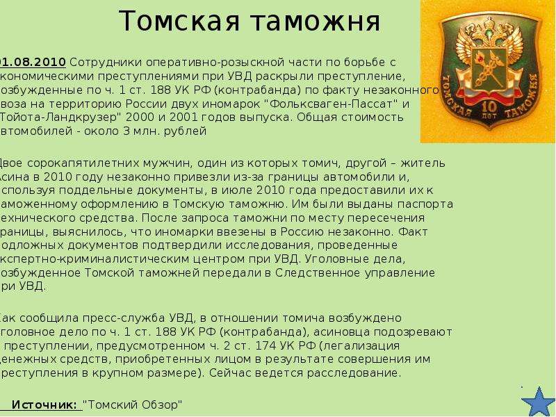 Ст 188. Томская таможня. Ст 188 УК РФ. Томское управление  таможня. Томская таможня сотрудники.