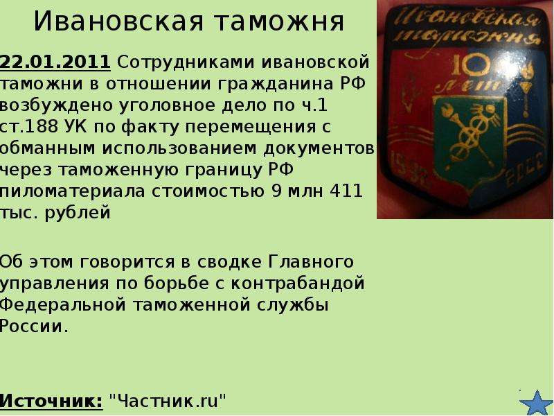 Ст 188. Ст 188 УК РФ. Ивановская таможня. Статья 188 уголовного кодекса. Ст 188 ч 4 УК РФ.