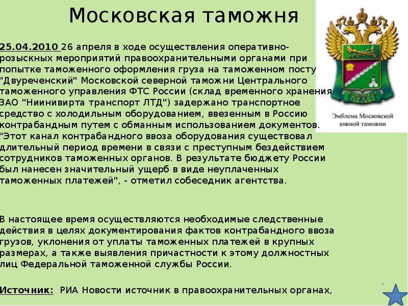 Центральное таможенное управление адрес. Сообщение о таможне. Региональные таможенные управления. История таможни. Московская таможня.