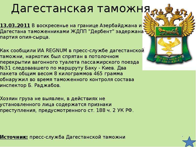 Центральное таможенное управление адрес. Дагестанская таможня. Управление Дагестанской таможни. ФТС региональные таможенные управления. Отделы Дагестанской таможни.