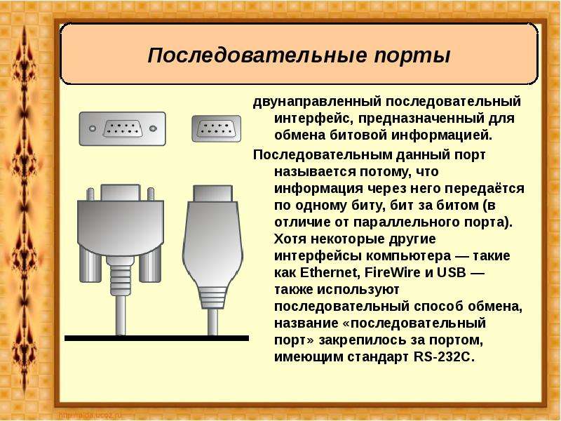 Последовательная информация. Параллельные и последовательные Порты. Последовательный и параллельные Порты интерфейсы. Последовательные и параллельные Порты ПК. Параллельный Интерфейс последовательный Интерфейс.