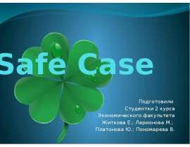 Презентация Safe Case