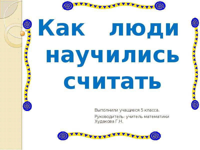 Считала 5 класс. Как люди научились считать время. Творческий проект как люди научились считать.