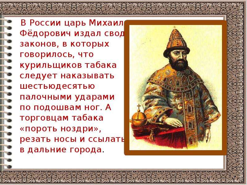 В России царь Михаил Фёдорович издал свод законов, в которых говорилось, что курильщиков табака след