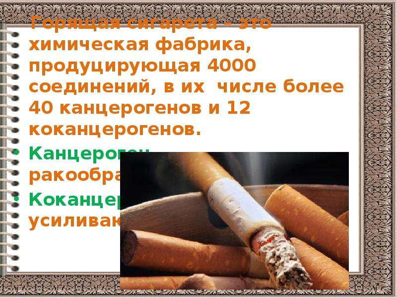 Горящая сигарета – это химическая фабрика, продуцирующая 4000 соединений, в их числе более 40 канцер