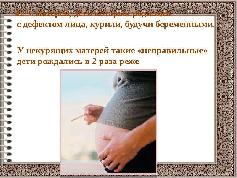 42% матерей, дети которых родились с дефектом лица, курили, будучи беременными. 42% матерей, дети ко